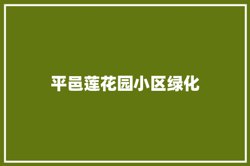 平邑莲花园小区绿化