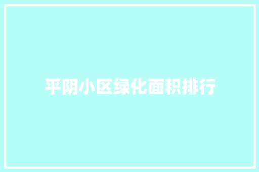 平阴小区绿化面积排行