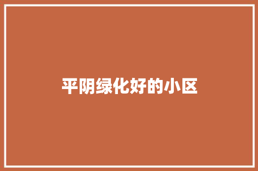 平阴绿化好的小区