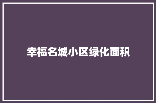 幸福名城小区绿化面积