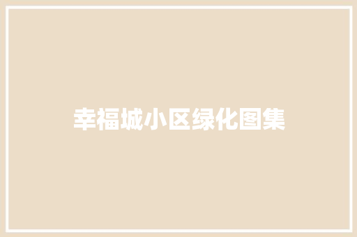幸福城小区绿化图集