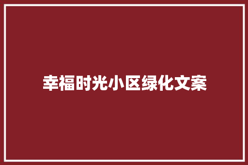 幸福时光小区绿化文案