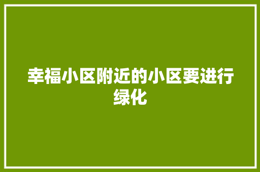 幸福小区附近的小区要进行绿化