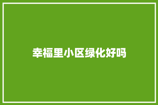 幸福里小区绿化好吗