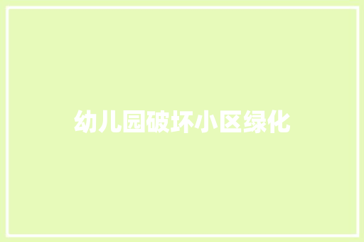 幼儿园破坏小区绿化 花卉育苗