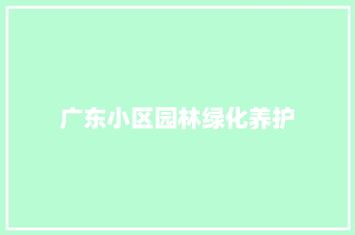 广东小区园林绿化养护