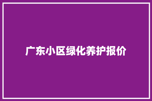 广东小区绿化养护报价