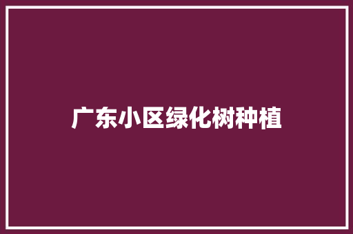 广东小区绿化树种植