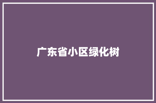 广东省小区绿化树