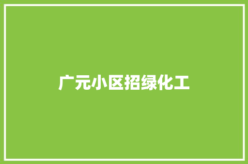 广元小区招绿化工