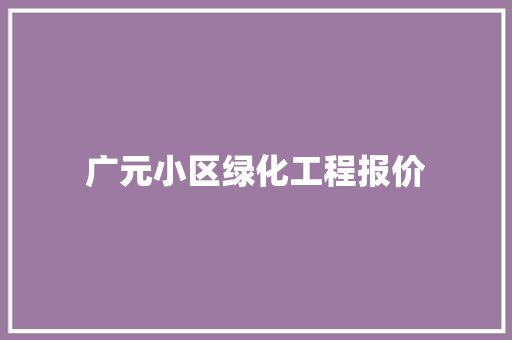 广元小区绿化工程报价