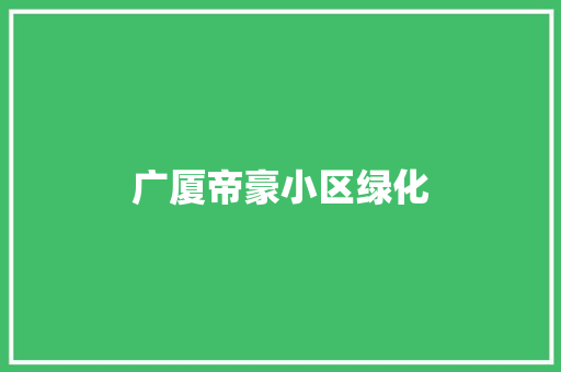 广厦帝豪小区绿化