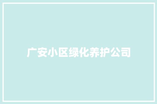 广安小区绿化养护公司