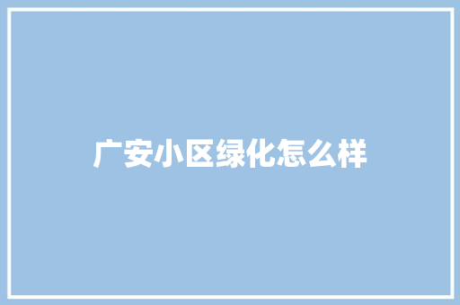 广安小区绿化怎么样