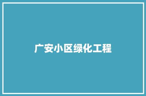 广安小区绿化工程