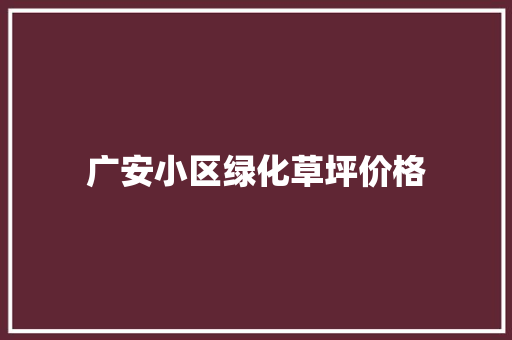 广安小区绿化草坪价格