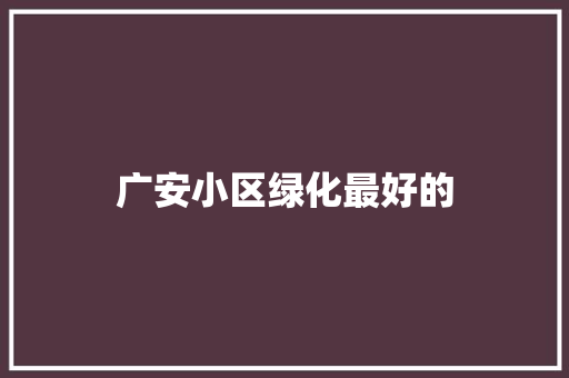 广安小区绿化最好的