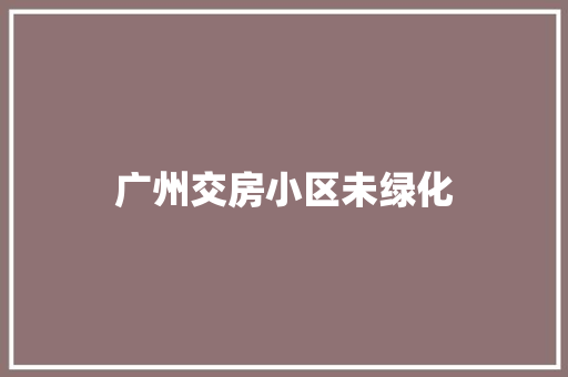广州交房小区未绿化