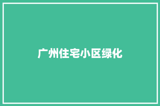 广州住宅小区绿化