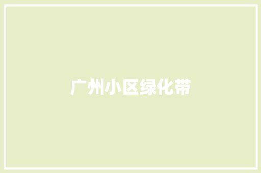 广州小区绿化带