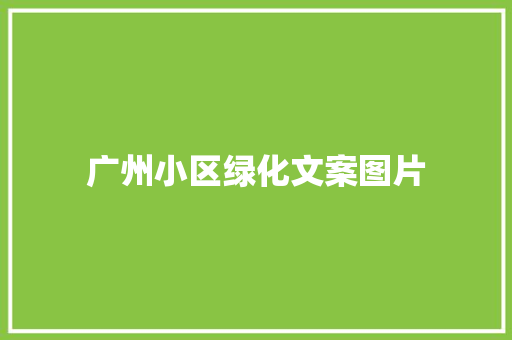 广州小区绿化文案图片