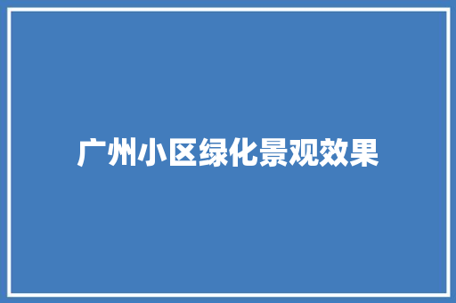广州小区绿化景观效果