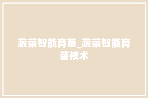 蔬菜智能育苗_蔬菜智能育苗技术