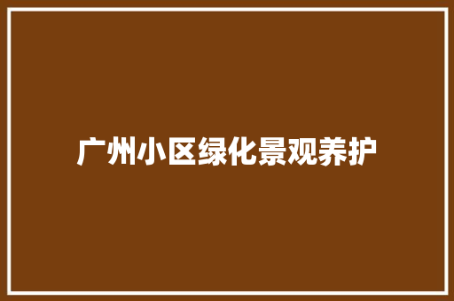 广州小区绿化景观养护
