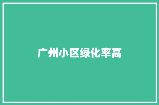 广州小区绿化率高