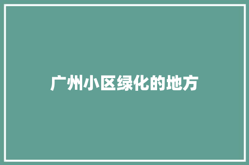 广州小区绿化的地方
