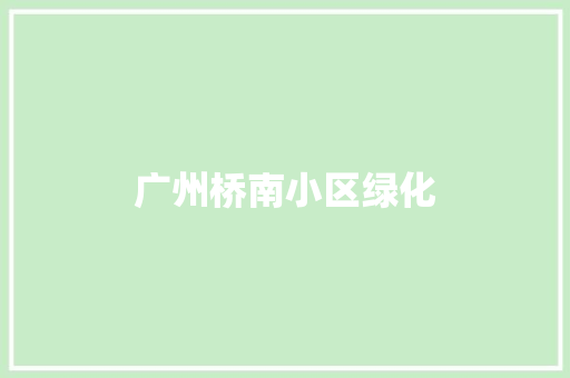 广州桥南小区绿化