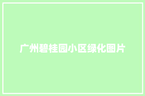 广州碧桂园小区绿化图片