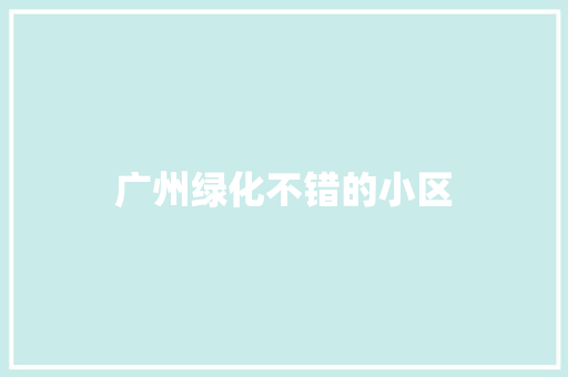 广州绿化不错的小区