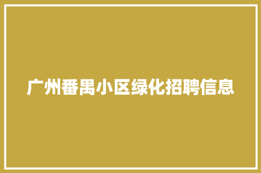 广州番禺小区绿化招聘信息 蔬菜育苗