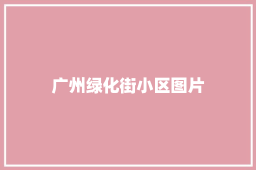 广州绿化街小区图片