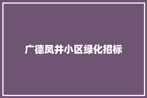 广德凤井小区绿化招标