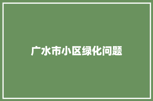 广水市小区绿化问题