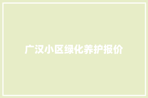 广汉小区绿化养护报价