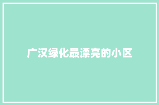 广汉绿化最漂亮的小区
