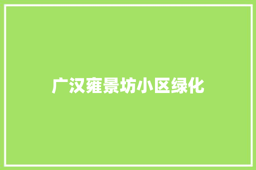 广汉雍景坊小区绿化
