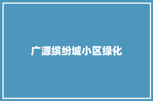 广源缤纷城小区绿化