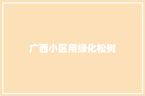 广西小区用绿化松树