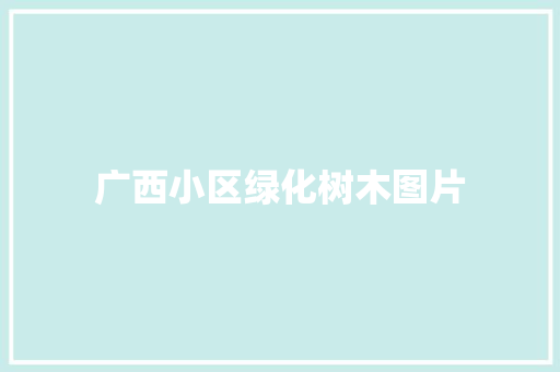 广西小区绿化树木图片