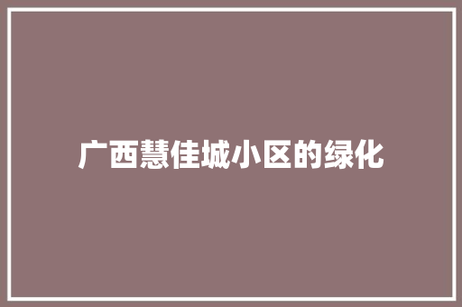 广西慧佳城小区的绿化