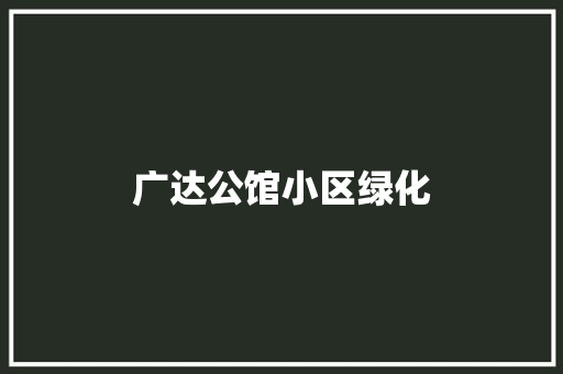 广达公馆小区绿化