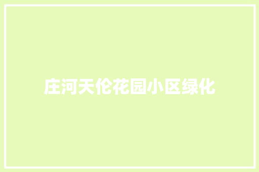 庄河天伦花园小区绿化