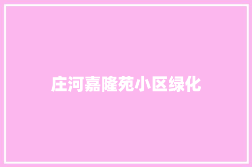 庄河嘉隆苑小区绿化