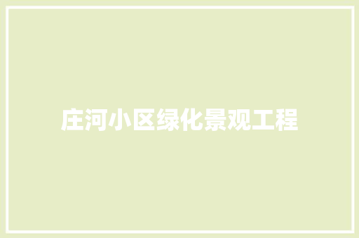 庄河小区绿化景观工程