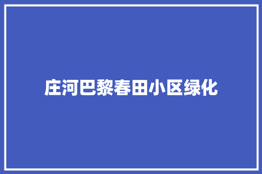 庄河巴黎春田小区绿化
