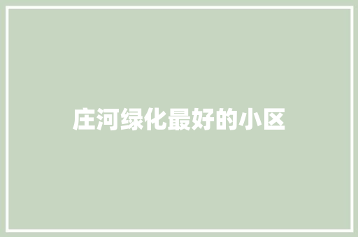 庄河绿化最好的小区